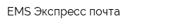 EMS Экспресс-почта
