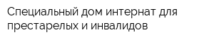 Специальный дом-интернат для престарелых и инвалидов