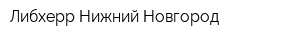Либхерр-Нижний Новгород