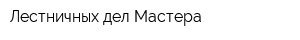Лестничных дел Мастера
