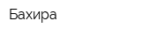 Бахира