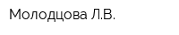 Молодцова ЛВ