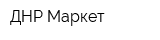 ДНР-Маркет