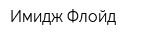 Имидж Флойд