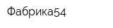 Фабрика54