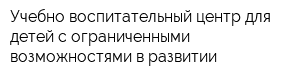Учебно-воспитательный центр для детей с ограниченными возможностями в развитии
