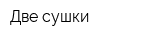 Две сушки