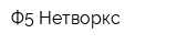 Ф5 Нетворкс