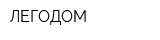ЛЕГОДОМ