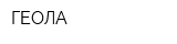 ГЕОЛА