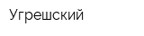 Угрешский