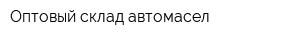Оптовый склад автомасел