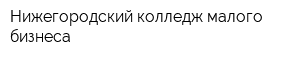 Нижегородский колледж малого бизнеса
