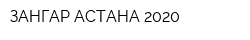 ЗАНГАР АСТАНА 2020