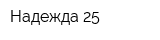 Надежда-25
