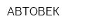 АВТОВЕК