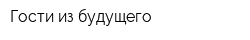Гости из будущего