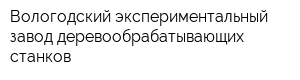 Вологодский экспериментальный завод деревообрабатывающих станков