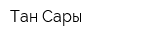 Тан Сары