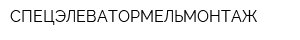 СПЕЦЭЛЕВАТОРМЕЛЬМОНТАЖ