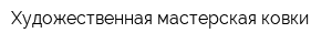 Художественная мастерская ковки