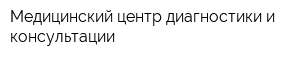Медицинский центр диагностики и консультации