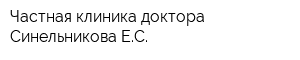 Частная клиника доктора Синельникова ЕС