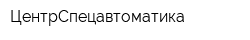 ЦентрСпецавтоматика