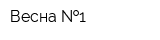 Весна  1