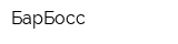 БарБосс