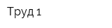 Труд-1