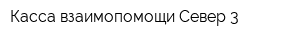 Касса взаимопомощи Север 3