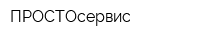 ПРОСТОсервис