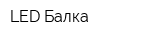 LED Балка
