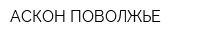 АСКОН-ПОВОЛЖЬЕ