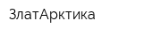 ЗлатАрктика