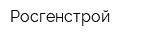 Росгенстрой