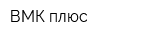 ВМК плюс