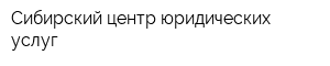 Сибирский центр юридических услуг