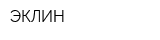 ЭКЛИН