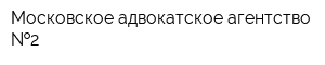 Московское адвокатское агентство  2