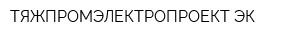 ТЯЖПРОМЭЛЕКТРОПРОЕКТ ЭК