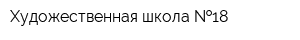 Художественная школа  18