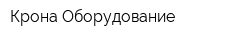 Крона Оборудование