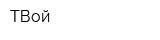 ТВой
