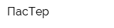 ПасТер