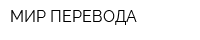 МИР ПЕРЕВОДА
