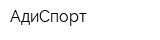АдиСпорт