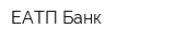 ЕАТП Банк