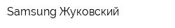 Samsung Жуковский